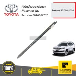 คิ้วรีดน้ำประตูหลังนอก ด้านขวา(R) WG FORTUNER ปี2004-2014 ของแท้ เบิกศูนย์ TOYOTA #681630K020
