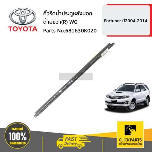 คิ้วรีดน้ำประตูหลังนอก ด้านขวา(R) WG FORTUNER ปี2004-2014 ของแท้ เบิกศูนย์ TOYOTA #681630K020
