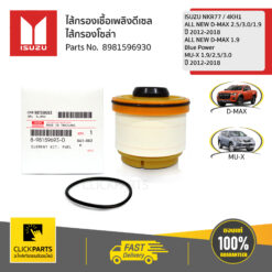 ไส้กรองโซล่า ไส้กรองเชื้อเพลิง D-Max (ALL NEW) 2.5/3.0/1.9 ปี 2012-2019 / MU-X 1.9/2.5/3.0 ปี 2012-2019 ของแท้ เบิกศูนย์ ISUZU #8981596930