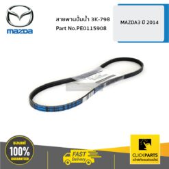 สายพานปั้มน้ำ 3K-798 MAZDA3 ปี 2014 ของแท้ เบิกศูนย์ MAZDA #PE0115908
