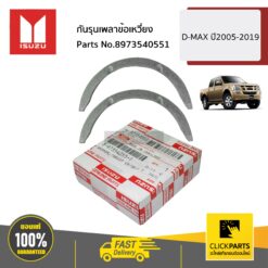 กันรุนเพลาข้อเหวี่ยง D-MAX ปี2005-2019 ของแท้ เบิกศูนย์ ISUZU #8973540551
