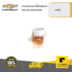 ยางกันกระแทกโช๊คอัพหน้า AVEO ของแท้ เบิกศูนย์ CHEVROLET #96535006