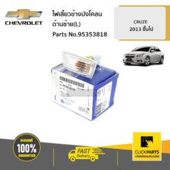ไฟเลี้ยวข้างบังโคลน ด้านซ้าย (L) CRUZE ปี 2013 ขึ้นไป ของแท้ เบิกศูนย์ CHEVROLET #95353818