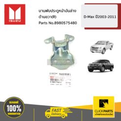 บานพับประตูหน้าอันล่าง ด้านขวา(R) D-Max ปี2003-2011 ของแท้ เบิกศูนย์ ISUZU #8980575480