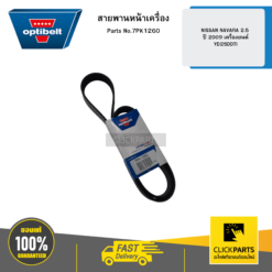 สายพานหน้าเครื่อง NISSAN NAVARA 2.5 ปี 2009 เครื่องยนต์ YD25DDTI OPTIBELT #7PK1260