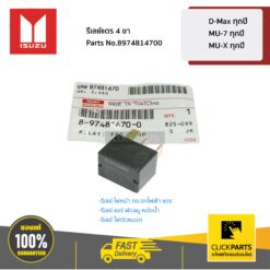 รีเลย์แตร 4 ขา D-Max ทุกปี /MU-7 ทุกปี /MU-X ทุกปี ของแท้ เบิกศูนย์ ISUZU #8974814700