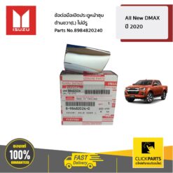 ข้อต่อมือเปิดประตูหน้าชุบโครเมี่ยม ด้านซ้าย (L) ไม่มีรู All-New D-MAX ปี 2020 - ขึ้นไป ของแท้ เบิกศูนย์ ISUZU #8984820240