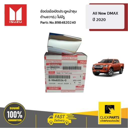 ข้อต่อมือเปิดประตูหน้าชุบโครเมี่ยม ด้านซ้าย (L) ไม่มีรู All-New D-MAX ปี 2020 - ขึ้นไป ของแท้ เบิกศูนย์ ISUZU #8984820240