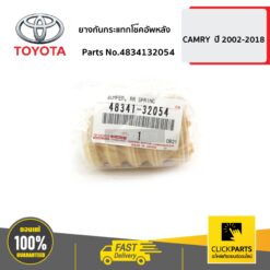 ยางกันกระแทกโช๊คอัพหลัง CAMRY ปี 2002-2006 ของแท้ เบิกศูนย์ TOYOTA #4834132054