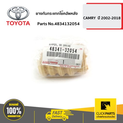 ยางกันกระแทกโช๊คอัพหลัง CAMRY ปี 2002-2006 ของแท้ เบิกศูนย์ TOYOTA #4834132054