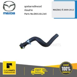 ชุดท่อต่อฮีตเตอร์ท่อนล่าง MAZDA2 ปี 2009-2012 ของแท้ เบิกศูนย์ MAZDA #D6516124X