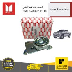 มู่เลย์ตั้งสายพานแอร์ D-MAX ปี2005-2011 ของแท้ เบิกศูนย์ ISUZU #8980510110