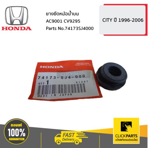 ยางยึดหม้อน้ำบน CITY ปี 1999-2006 ของแท้ เบิกศูนย์ HONDA #74173SJ4000
