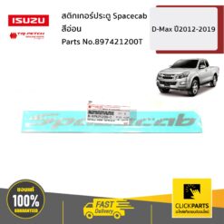 สติกเกอร์ประตู Spacecab สีอ่อน D-Max ปี2012-2019 ของแท้ เบิกศูนย์ ISUZU #897421200T