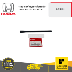 เสาอากาศวิทยุบนหลังคาหลัง JAZZ 2005 HONDA #39151SAAT01