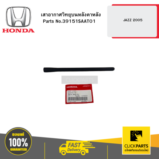 เสาอากาศวิทยุบนหลังคาหลัง JAZZ 2005 HONDA #39151SAAT01
