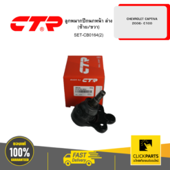 ลูกหมากปีกนกหน้า ล่าง (ซ้าย/ขวา) CHEVROLET CAPTIVA -2006 C100 CTR #SET-CB0164(2)