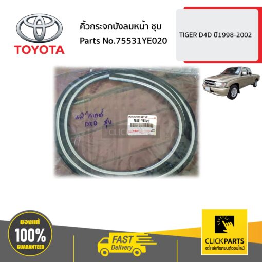 คิ้วกระจกบังลมหน้า ชุบ TIGER D4D ปี1998-2002 ของแท้ เบิกศูนย์ TOYOTA #75531YE020