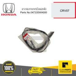 ยางรองกระจกบังลมหลัง CRV07 HONDA #04733SWA000