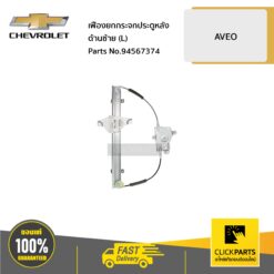 เฟืองยกกระจกประตูหลัง ด้านซ้าย (L) AVEO ของแท้ เบิกศูนย์ CHEVROLET #94567374