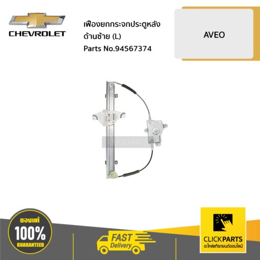 เฟืองยกกระจกประตูหลัง ด้านซ้าย (L) AVEO ของแท้ เบิกศูนย์ CHEVROLET #94567374