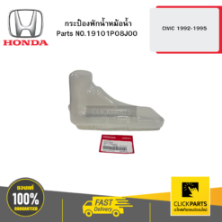 กระป๋องพักน้ำหม้อน้ำ 3-4D CIVIC 1992-1995 HONDA #19101P08J00