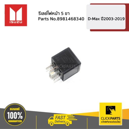 รีเลย์ 5 ขา 12V D-Max ปี2003-2019 ของแท้ เบิกศูนย์ ISUZU #8981468340