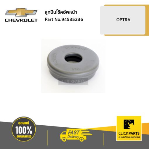 ลูกปืนโช๊คอ้พหน้า OPTRA ของแท้ เบิกศูนย์ CHEVROLET #94535236