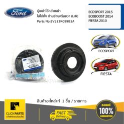 บู๊ชเบ้าโช๊คอัพหน้า ใส่ได้ทั้ง ด้านซ้ายหรือขวา (L/R) EC0BOOST 2014-2015/ECOSPORT 2014-2016/FIESTA 2010-2014 ของแท้ เบิกศูนย์ FORD #8V513K099B2A