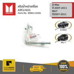 ท่อน้ำหน้าเครื่อง 4JK14JJ1 D-Max2007-2011/MU7 2007-2011 ของแท้ เบิกศูนย์ ISUZU #8980115081