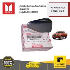 ข้อต่อมือเปิดประตูหลังชุบโครเมี่ยม ด้านขวา (R) All-New D-MAX ปี 2020 - ขึ้นไป ของแท้ เบิกศูนย์ ISUZU #8984827770