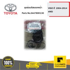 ชุดซ่อมดิสเบรคหน้า 4WD VIGO 2004-2014 ของแท้ เบิกศูนย์ TOYOTA #044780K130