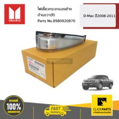 ไฟเลี้ยวกระจกมองข้าง ด้านขวา(R) D-Max ปี2008-2011 ของแท้ เบิกศูนย์ ISUZU #8980920870
