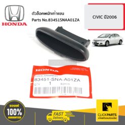 ตัวล็อคพนักเท้าแขน CIVIC ปี2006 ของแท้ เบิกศูนย์ HONDA #83451SNAA01ZA