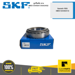 ลูกปืนล้อ หาง Sammitr RCK /HM518445410 SKF #HM518445410VA6482