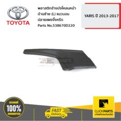 พลาสติกข้างบังโคลนหน้า ด้านซ้าย (L) แนวนอน ปลายแผงจิ้งหรีด ปี 2017-08 YARIS ปี 2013-2017 ของแท้ เบิกศูนย์ TOYOTA #538670D220