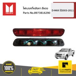 ไฟเบรคที่หลังคา สีแดง D-MAX ปี2003-2011 ของแท้ เบิกศูนย์ ISUZU #8973816290