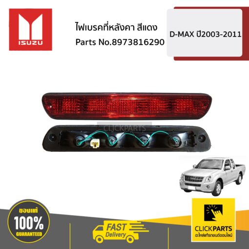 ไฟเบรคที่หลังคา สีแดง D-MAX ปี2003-2011 ของแท้ เบิกศูนย์ ISUZU #8973816290