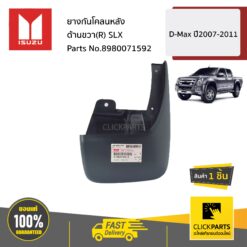 ยางกันโคลนหลัง ด้านขวา(R) SLX D-MAX ปี2007-2011 ของแท้ เบิกศูนย์ ISUZU #8980071592