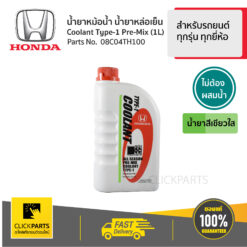 น้ำยาหม้อน้ำ 1L สีเขียว* สำหรับรถยนต์ทุกรุ่น ทุกยี่ห้อ #Clickparts ของแท้ เบิกศูนย์ HONDA #08C04TH100