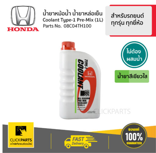 น้ำยาหม้อน้ำ 1L สีเขียว* สำหรับรถยนต์ทุกรุ่น ทุกยี่ห้อ #Clickparts ของแท้ เบิกศูนย์ HONDA #08C04TH100