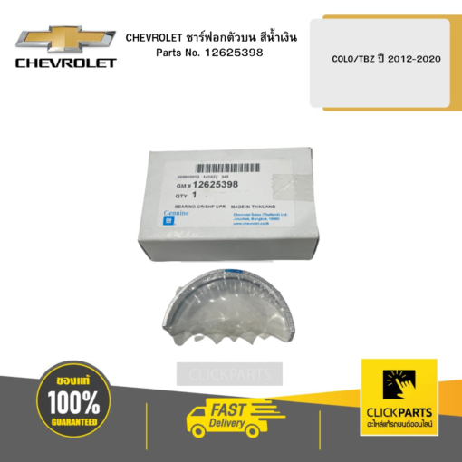 ชาร์ฟอกตัวบน สีน้ำเงิน COLO/TBZ ปี 2012-2020 CHEVROLET #12625398