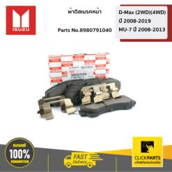 ผ้าดิสเบรคหน้า 4WD/2WD MY-08 D-Max ปี 2008-2019 (2WD)(4WD) / MU-7 ปี 2008-2013 ของแท้ เบิกศูนย์ ISUZU #8980791040