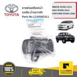ยางแท่นเครื่องหน้า เบนซิน ด้านขวา(R) INNOVA ปี2005-2011 VIGO ปี2006-2014 FORTUNER ปี2005-2008 ของแท้ เบิกศูนย์ TOYOTA #123050C011