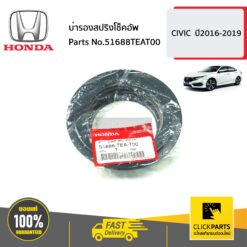 บ่ารองสปริงโช็คอัพ CIVIC ปี2016-2019 ของแท้ เบิกศูนย์ HONDA #51688TEAT00