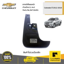 ยางบังโคลนหน้า ด้านซ้าย (L) 4x2 ตัวเตี้ย Colorado ปี 2012-2019 ของแท้ เบิกศูนย์ CHEVROLET #94716491