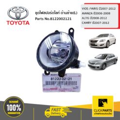 ชุดไฟสปอร์ตไลท์ ด้านซ้าย(L) VIOS /YARIS ปี2007-2012 AVANZA ปี2006-2008 ALTIS ปี2008-2012 CAMRY ปี2007-2012 ของแท้ เบิกศูนย์ TOYOTA #8122002121