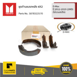 ชุดก้ามเบรกหลัง D-Max ปี 2012-2019 (4WD) (ไม่รวมสปริง) ของแท้ เบิกศูนย์ ISUZU #5878322570
