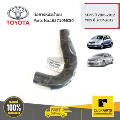 ท่อยางหม้อน้ำบน YARIS ปี 2006-2012 / VIOS ปี 2007-2012 ของแท้ เบิกศูนย์ TOYOTA #165710M050