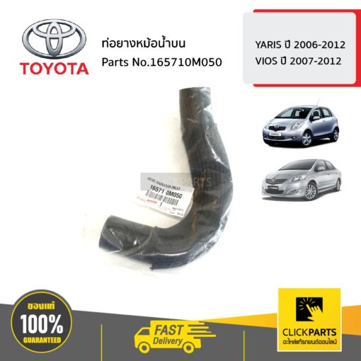 ท่อยางหม้อน้ำบน YARIS ปี 2006-2012 / VIOS ปี 2007-2012 ของแท้ เบิกศูนย์ TOYOTA #165710M050